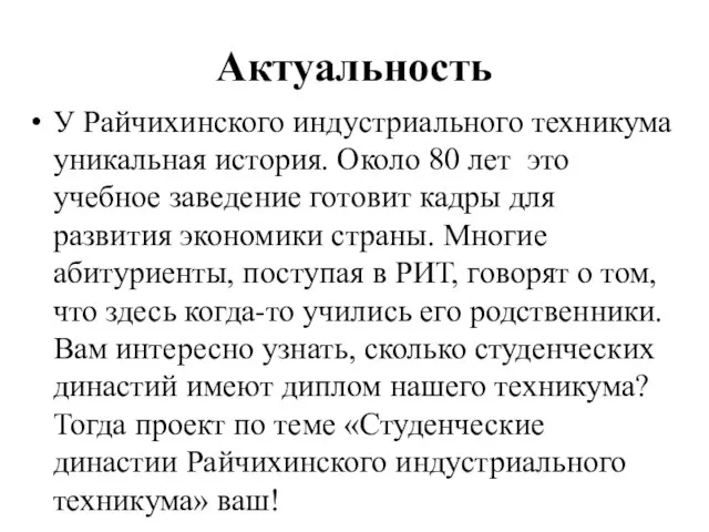 Актуальность У Райчихинского индустриального техникума уникальная история. Около 80 лет это