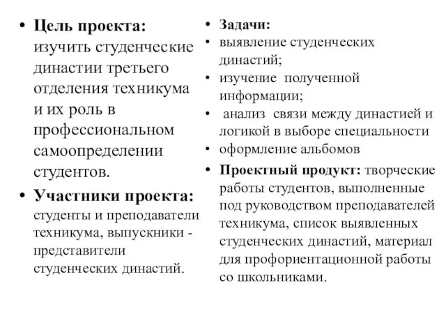 Цель проекта: изучить студенческие династии третьего отделения техникума и их роль