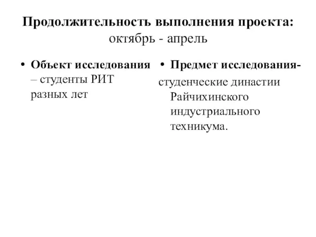 Продолжительность выполнения проекта: октябрь - апрель Объект исследования – студенты РИТ