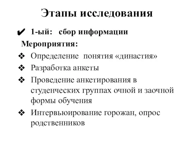 Этапы исследования 1-ый: сбор информации Мероприятия: Определение понятия «династия» Разработка анкеты