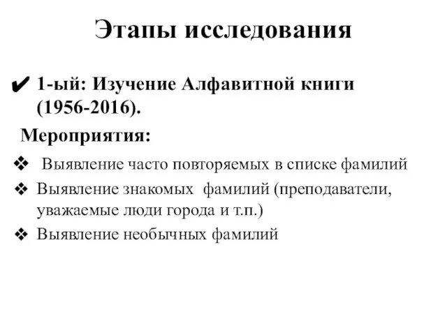 Этапы исследования 1-ый: Изучение Алфавитной книги (1956-2016). Мероприятия: Выявление часто повторяемых