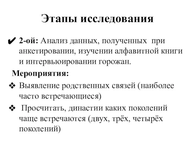 Этапы исследования 2-ой: Анализ данных, полученных при анкетировании, изучении алфавитной книги