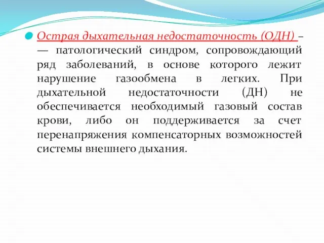 Острая дыхательная недостаточность (ОДН) – — патологический синдром, сопровождающий ряд заболеваний,