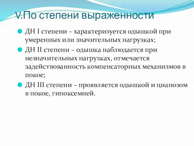 V.По степени выраженности ДН I степени – характеризуется одышкой при умеренных