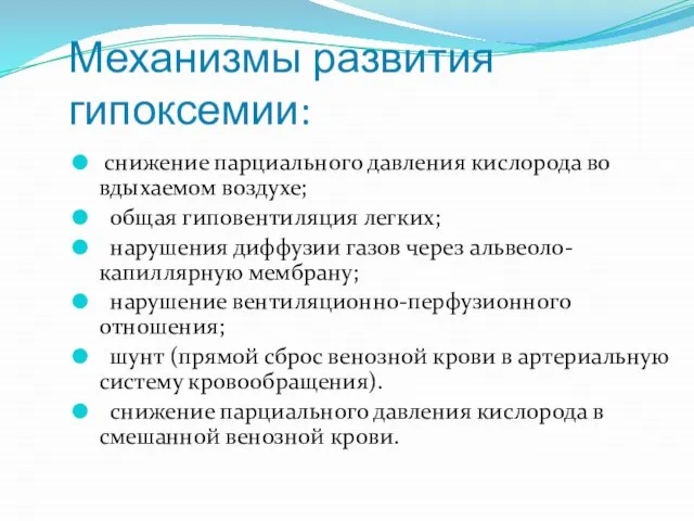 Механизмы развития гипоксемии: снижение парциального давления кислорода во вдыхаемом воздухе; общая