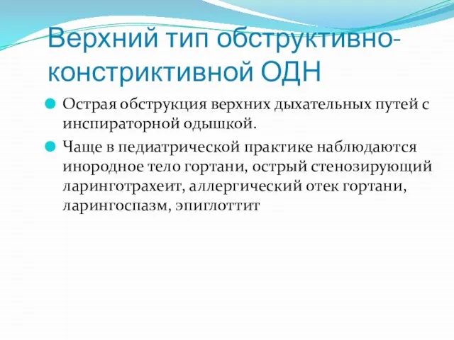 Верхний тип обструктивно-констриктивной ОДН Острая обструкция верхних дыхательных путей с инспираторной