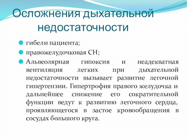 Осложнения дыхательной недостаточности гибели пациента; правожелудочковая СН; Альвеолярная гипоксия и неадекватная