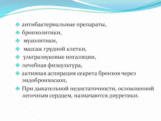 антибактериальные препараты, бронхолитики, муколитики, массаж грудной клетки, ультразвуковые ингаляции, лечебная физкультура,