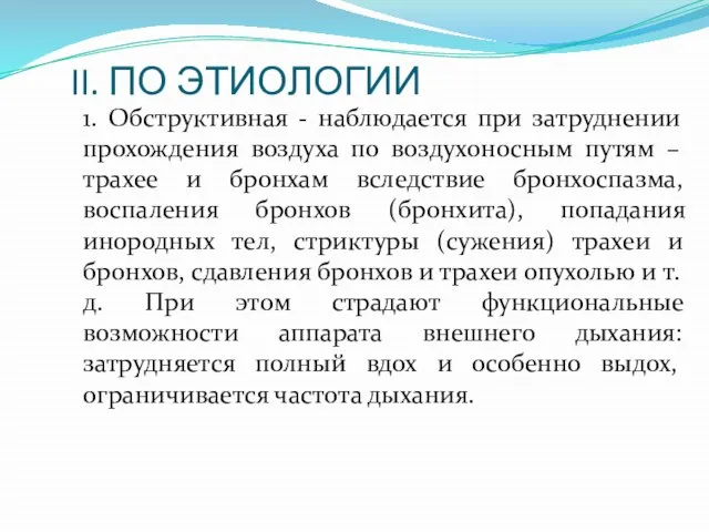 II. ПО ЭТИОЛОГИИ 1. Обструктивная - наблюдается при затруднении прохождения воздуха