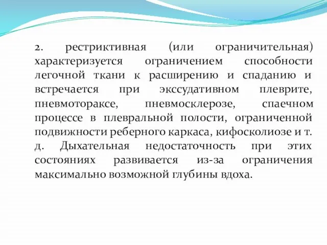 2. рестриктивная (или ограничительная) характеризуется ограничением способности легочной ткани к расширению