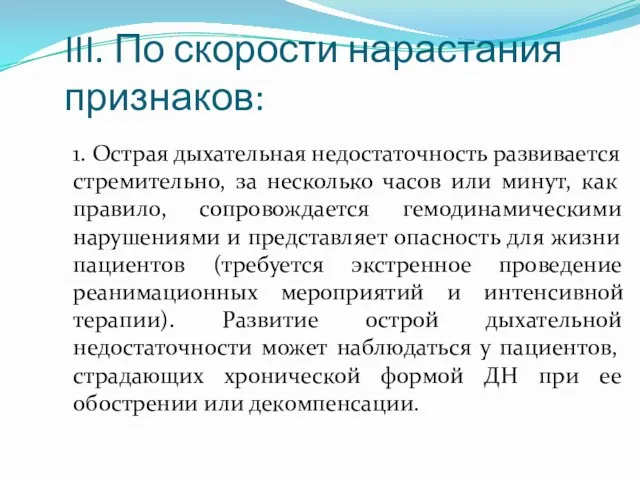 III. По скорости нарастания признаков: 1. Острая дыхательная недостаточность развивается стремительно,