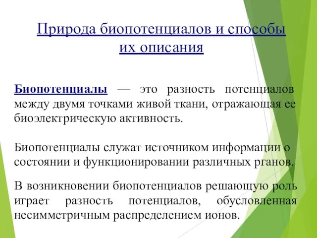 Биопотенциалы — это разность потенциалов между двумя точками живой ткани, отражающая