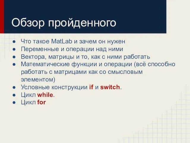 Обзор пройденного Что такое MatLab и зачем он нужен Переменные и