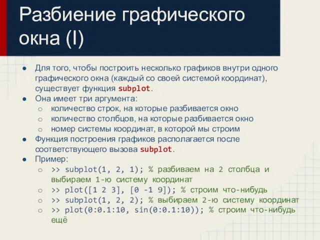 Разбиение графического окна (I) Для того, чтобы построить несколько графиков внутри