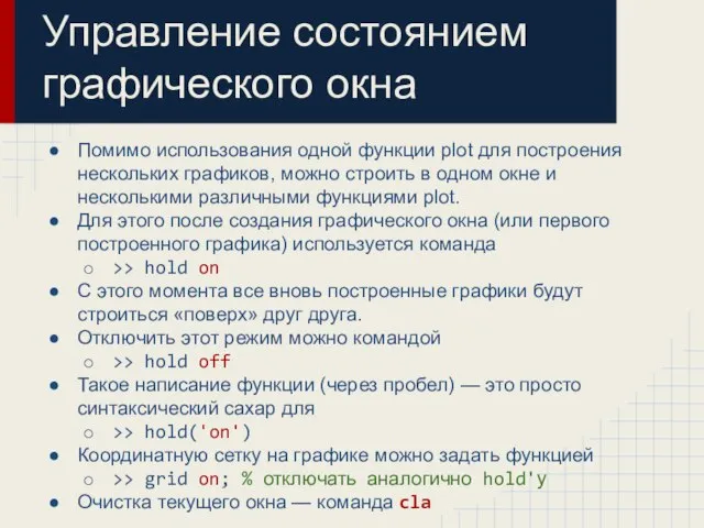 Управление состоянием графического окна Помимо использования одной функции plot для построения