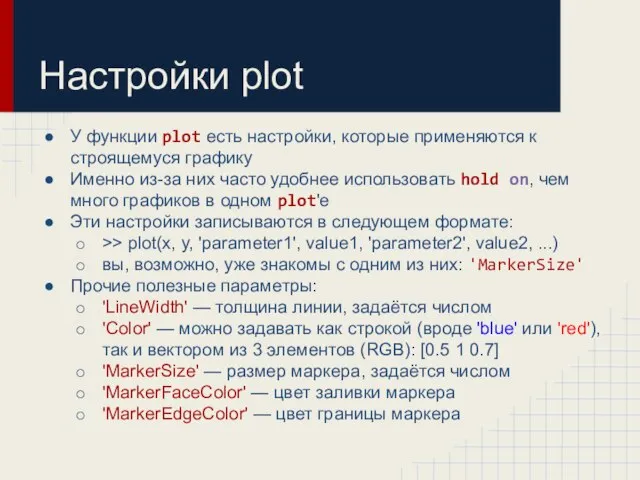 Настройки plot У функции plot есть настройки, которые применяются к строящемуся