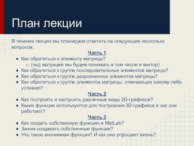 План лекции В течение лекции мы планируем ответить на следующие несколько