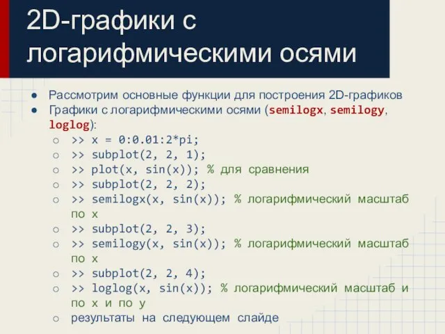 2D-графики с логарифмическими осями Рассмотрим основные функции для построения 2D-графиков Графики