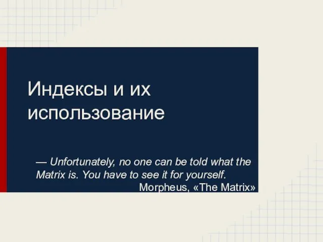 — Unfortunately, no one can be told what the Matrix is.