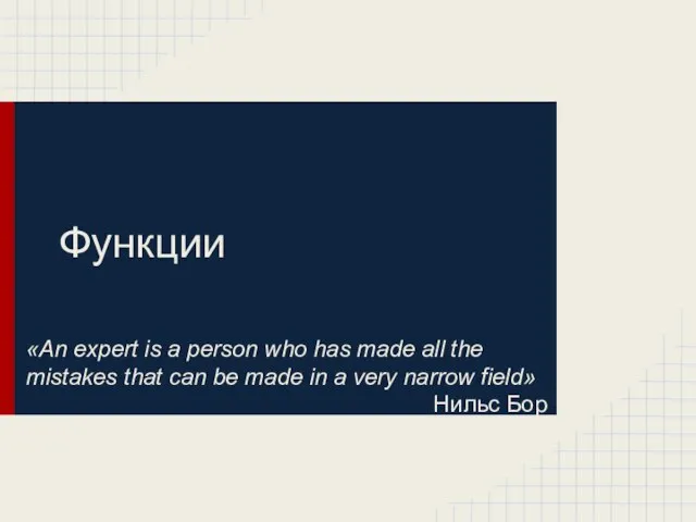 Функции «An expert is a person who has made all the