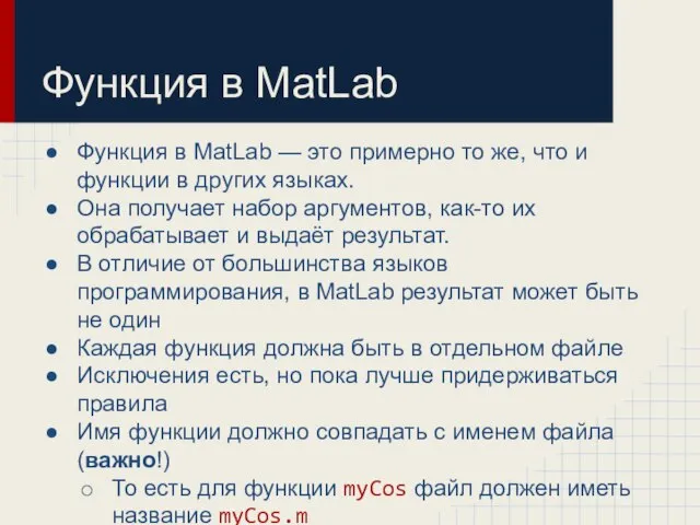 Функция в MatLab Функция в MatLab — это примерно то же,