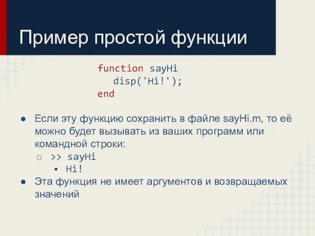 Пример простой функции function sayHi disp('Hi!'); end Если эту функцию сохранить