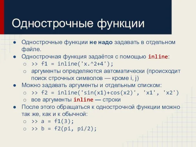 Однострочные функции Однострочные функции не надо задавать в отдельном файле. Однострочная