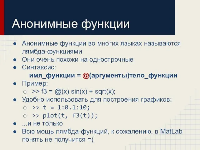 Анонимные функции Анонимные функции во многих языках называются лямбда-функциями Они очень