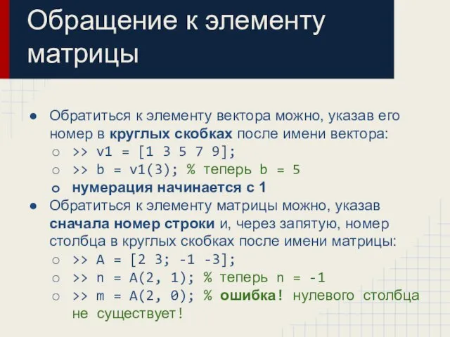 Обращение к элементу матрицы Вы уже встречались с этим синтаксисом в