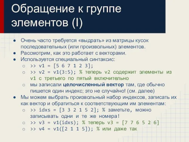 Обращение к группе элементов (I) Очень часто требуется «выдрать» из матрицы