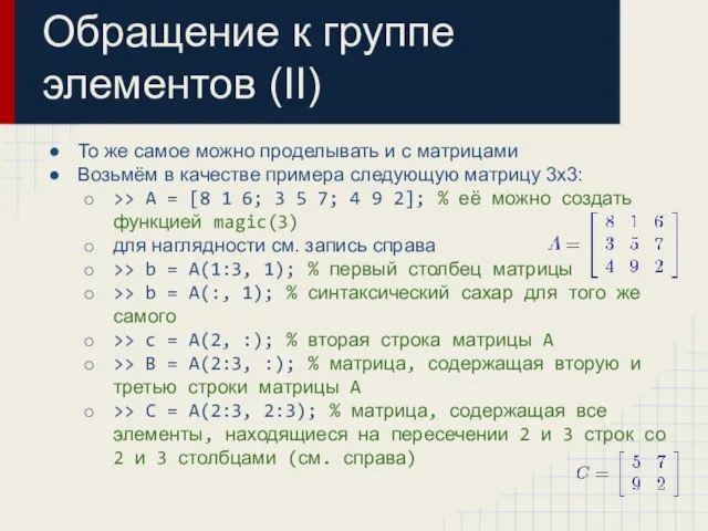 Обращение к группе элементов (II) То же самое можно проделывать и