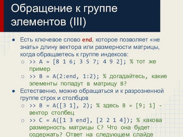 Обращение к группе элементов (III) Есть ключевое слово end, которое позволяет