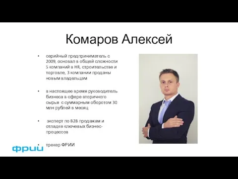 Комаров Алексей серийный предприниматель с 2009, основал в общей сложности 5