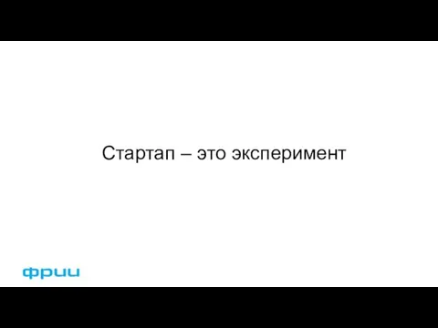 Стартап – это эксперимент