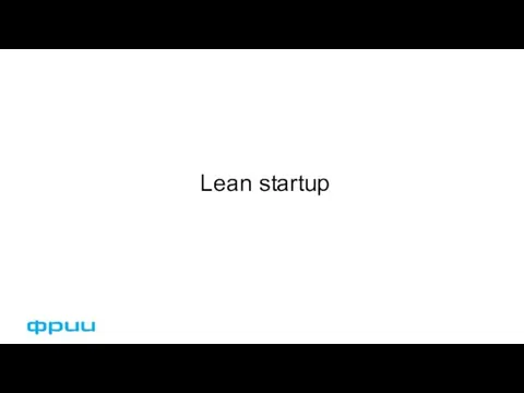 Lean startup