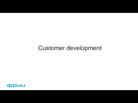 Customer development