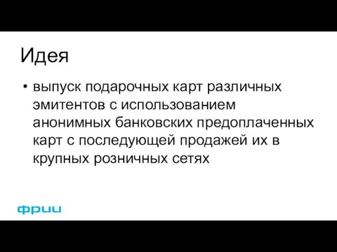 Идея выпуск подарочных карт различных эмитентов с использованием анонимных банковских предоплаченных