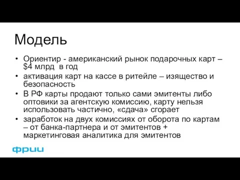 Модель Ориентир - американский рынок подарочных карт – $4 млрд в