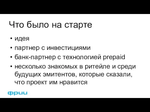 Что было на старте идея партнер с инвестициями банк-партнер с технологией