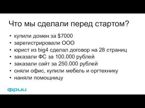 Что мы сделали перед стартом? купили домен за $7000 зарегистрировали ООО