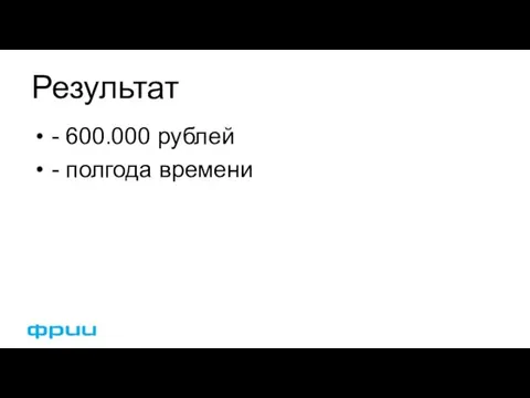 Результат - 600.000 рублей - полгода времени