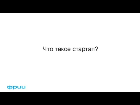 Что такое стартап?