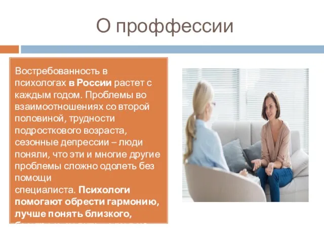 О проффессии Востребованность в психологах в России растет с каждым годом.