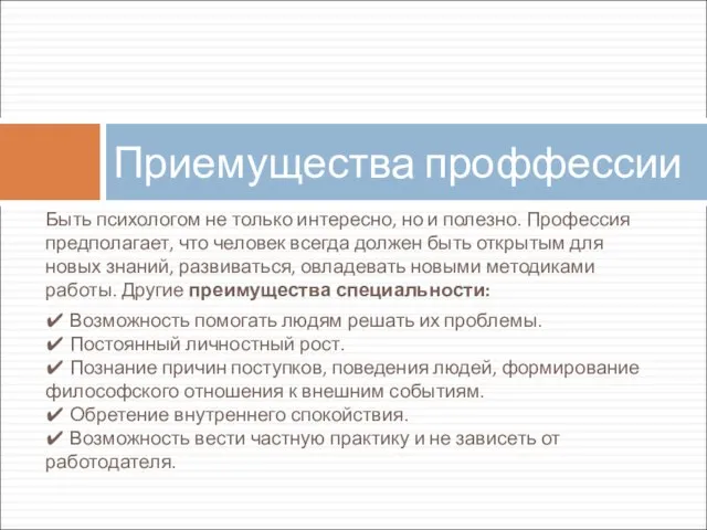 Быть психологом не только интересно, но и полезно. Профессия предполагает, что