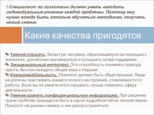 ✎ Умение слушать. Зачастую человеку, обратившемуся за помощью к психологу, достаточно