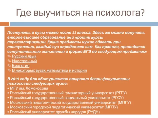 Где выучиться на психолога? Поступать в вузы можно после 11 класса.