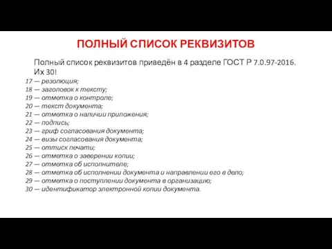 ПОЛНЫЙ СПИСОК РЕКВИЗИТОВ Полный список реквизитов приведён в 4 разделе ГОСТ