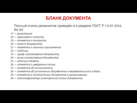 БЛАНК ДОКУМЕНТА Полный список реквизитов приведён в 4 разделе ГОСТ Р