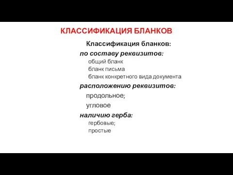 КЛАССИФИКАЦИЯ БЛАНКОВ Классификация бланков: по составу реквизитов: общий бланк бланк письма