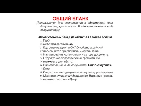 ОБЩИЙ БЛАНК Используется для составления и оформления всех документов, кроме писем.